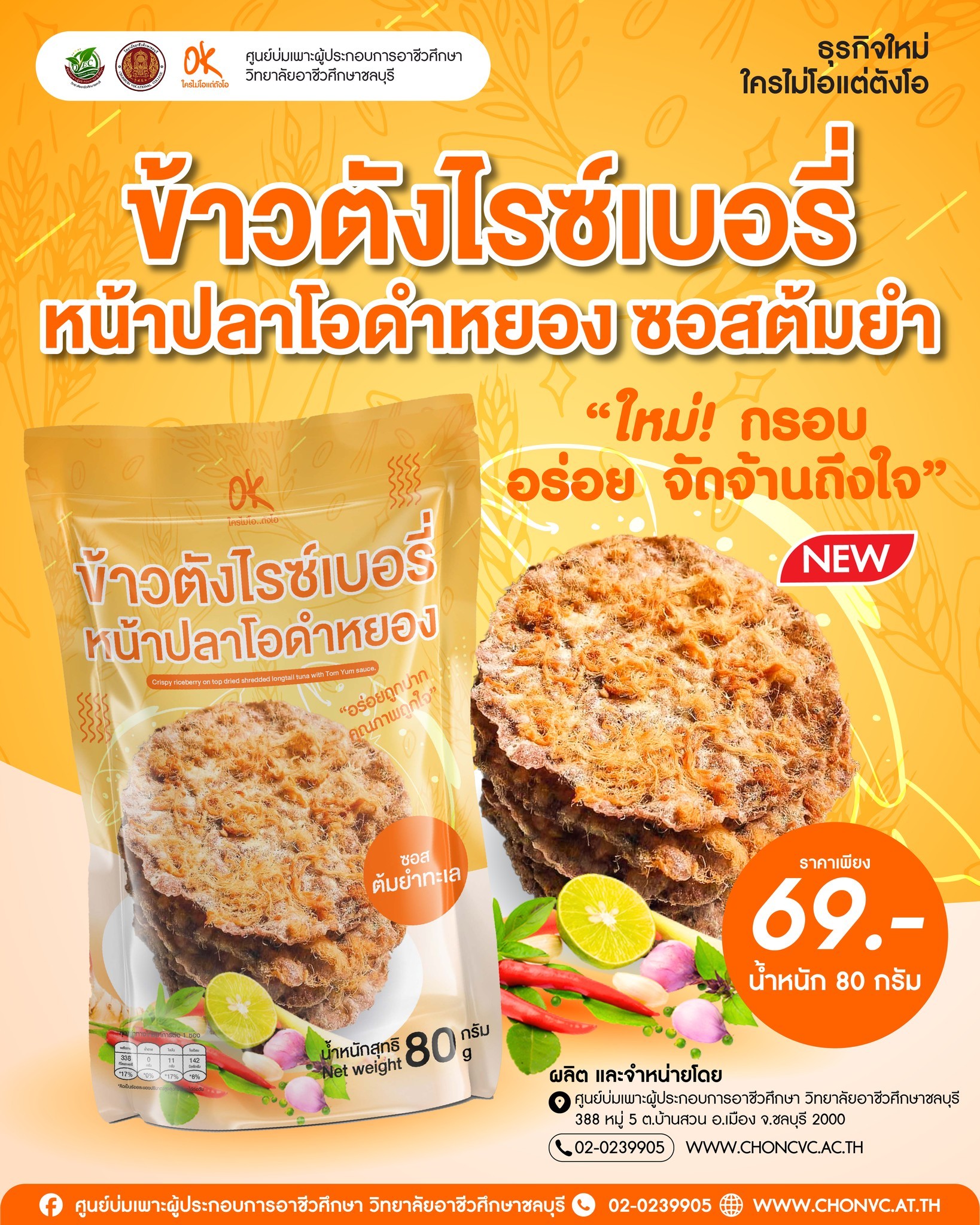 ข้าวตังไรซ์เบอรี่ หน้าปลาโอดำหยอง ซอสต้มยำ