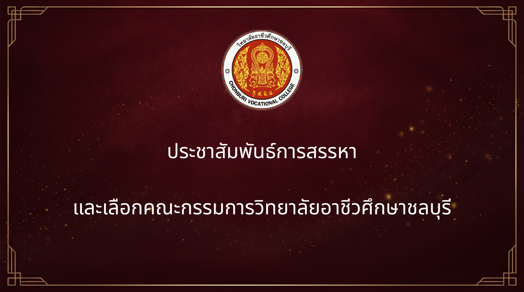 ประชาสัมพันธ์การสรรหาและเลือกคณะกรรมการวิทยาลัย